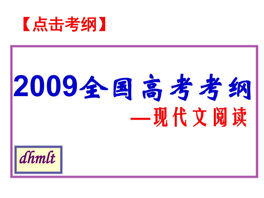 高考复习现代文阅读-理解句子含义课件.ppt_第1页