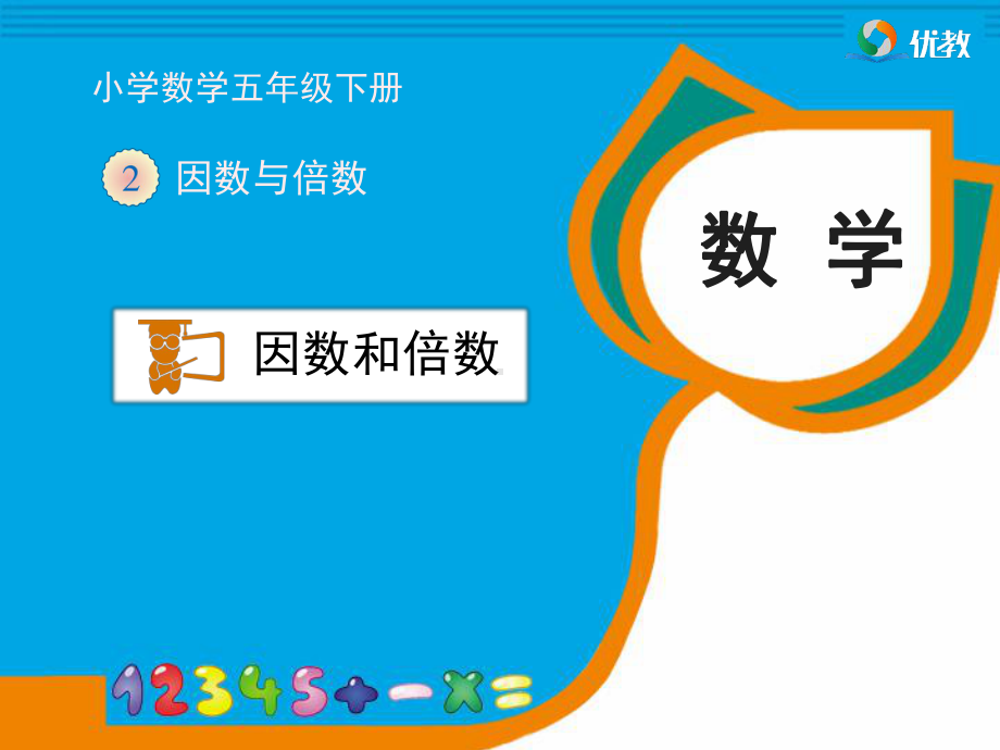 《因数和倍数》教学课件2.ppt_第1页