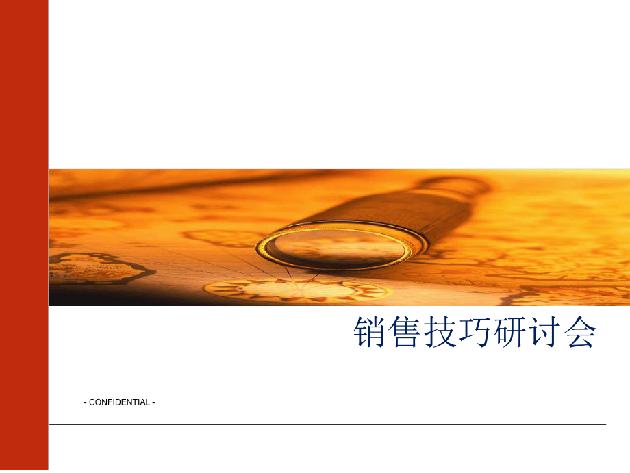 销售技巧培训课件讲义.ppt_第1页