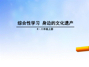 八年级语文上册综合性学习身边的文化遗产部编版全面版课件.ppt