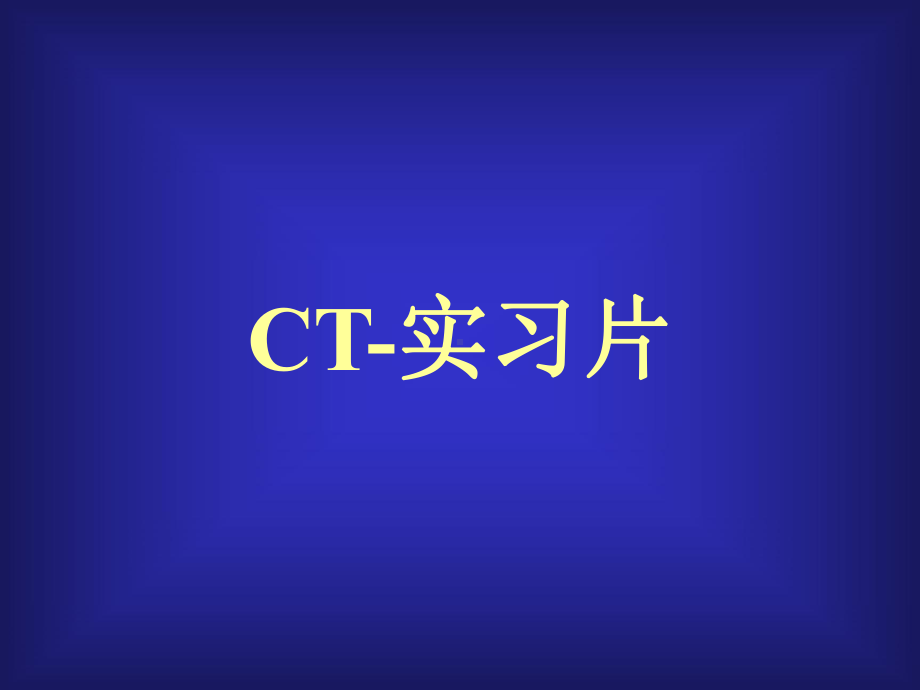 《常见疾病的CT片》课件.ppt_第1页