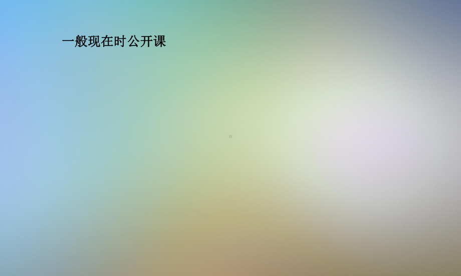 一般现在时公开课课件.pptx_第1页