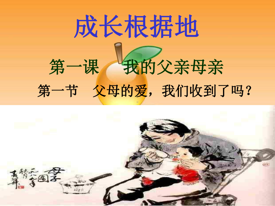 人民版八上《第一课我的父亲母亲》(第1框)课件.ppt_第2页