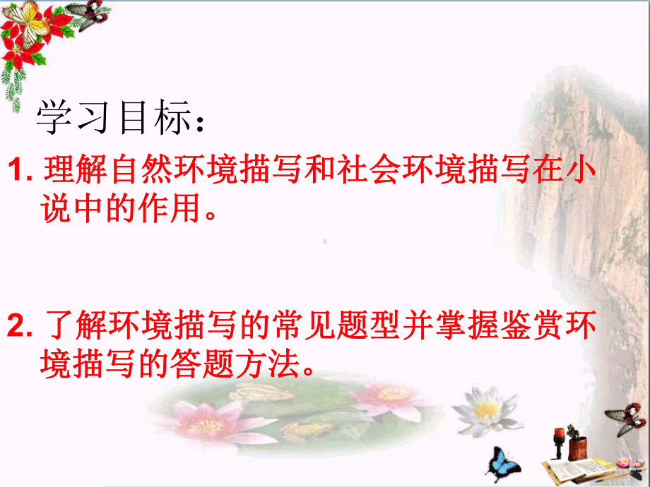 高考复习小说鉴赏-环境描写课件.ppt_第2页