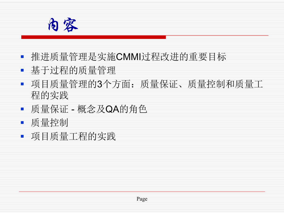 CMMI与软件质量管理教材课件.pptx_第3页