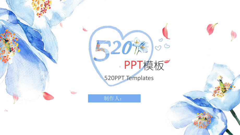 520创意表白求婚主题通用模板课件.pptx_第1页