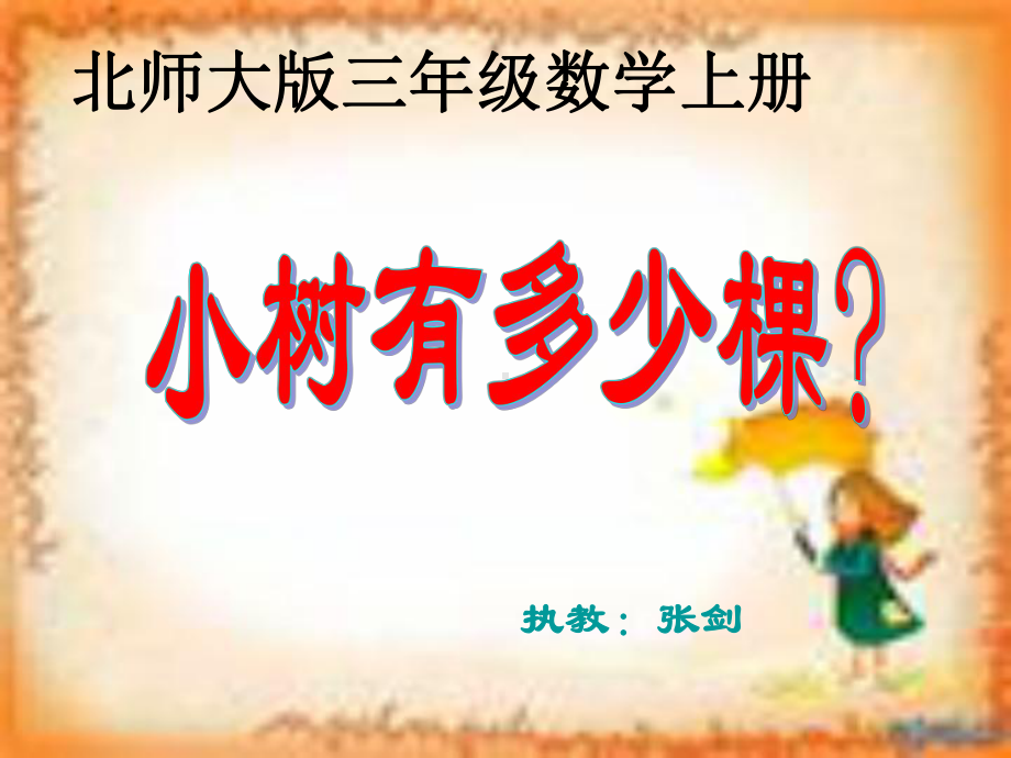 北师大版版数学三年级上册《小树有多少棵》课件.ppt_第2页