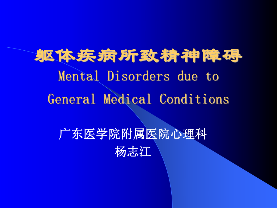 躯体疾病所致精神障碍MentalDisordersduetoGeneral课件.ppt_第1页