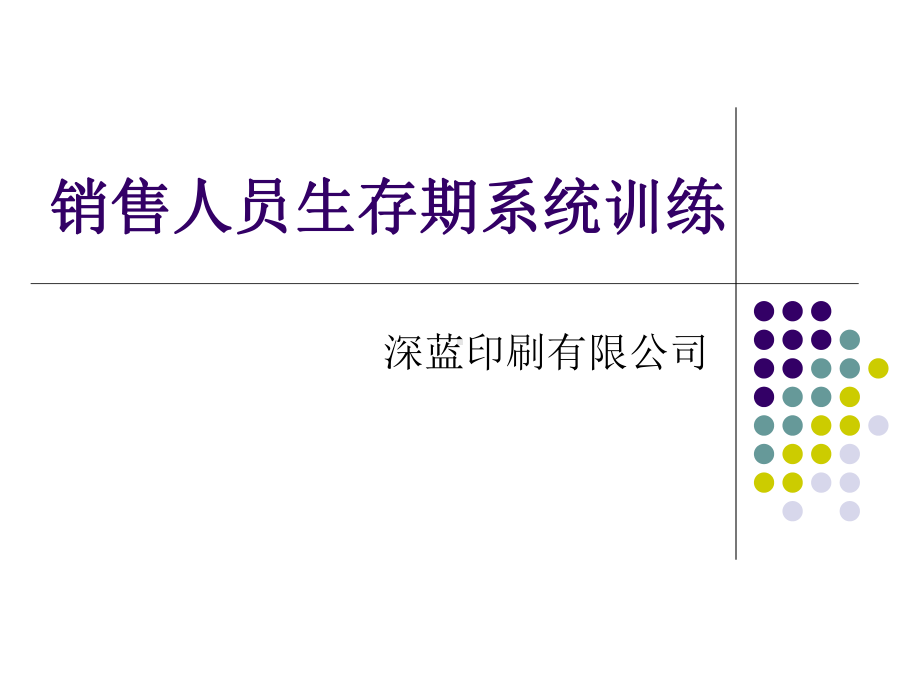 销售人员生存期系统训练要点课件.ppt_第1页