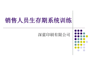 销售人员生存期系统训练要点课件.ppt