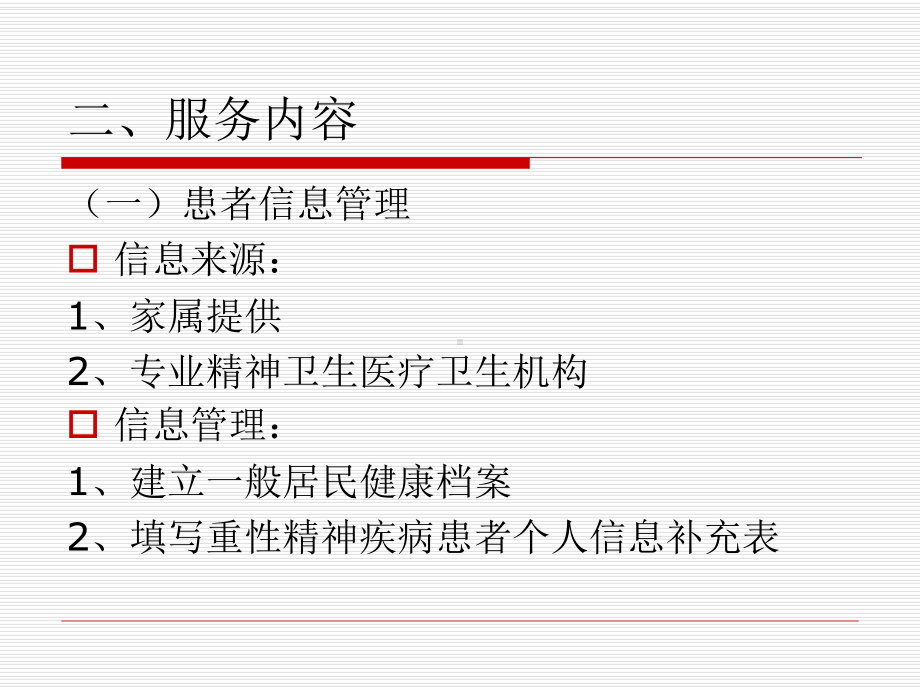 《片区医生重精培训》课件.ppt_第3页