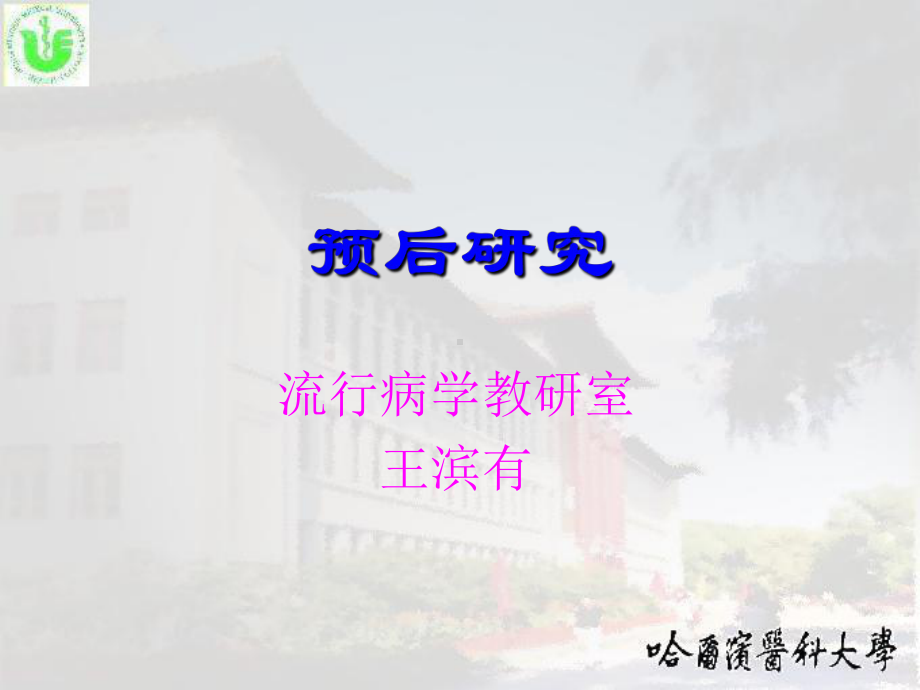 预防医学社会医学课件预后研究.ppt_第1页