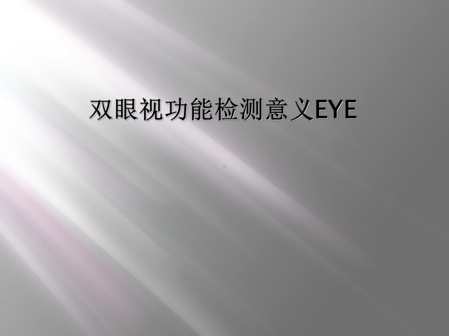 双眼视功能检测意义EYE课件.ppt_第1页