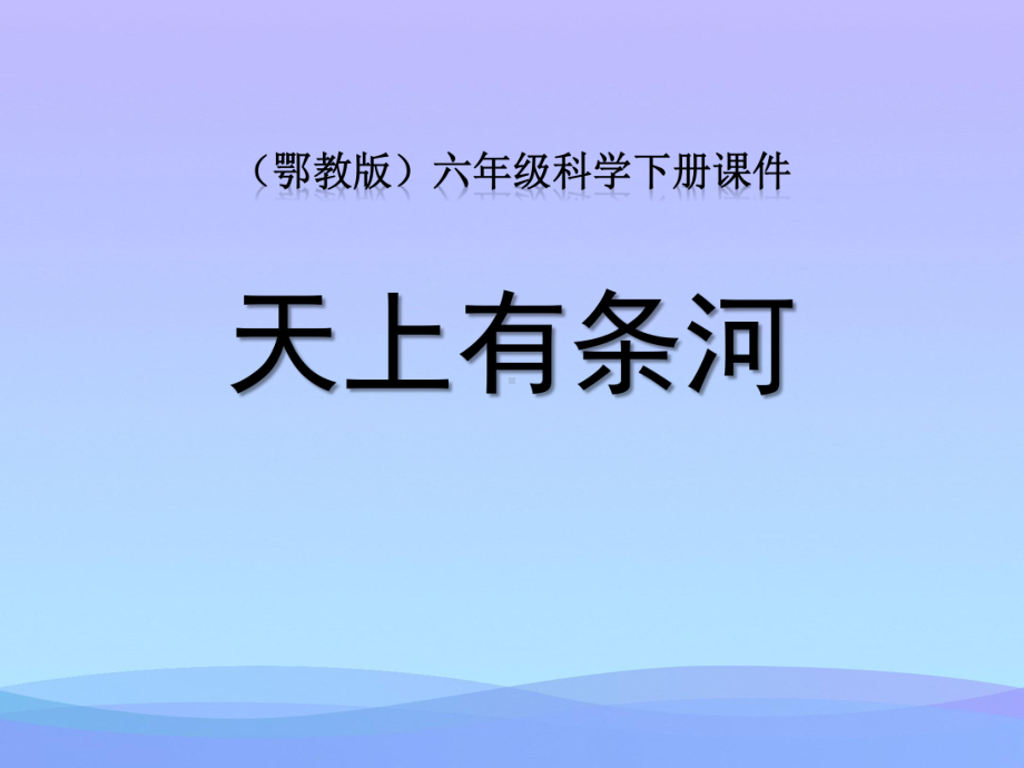 《天上有条“河”》课件.pptx_第1页