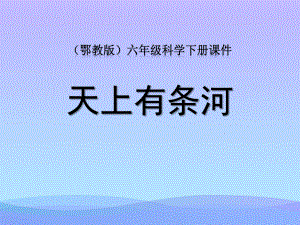 《天上有条“河”》课件.pptx