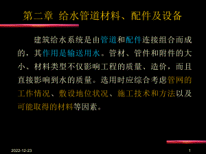 上课用给水管道材料配件及设备1教材课程课件.ppt