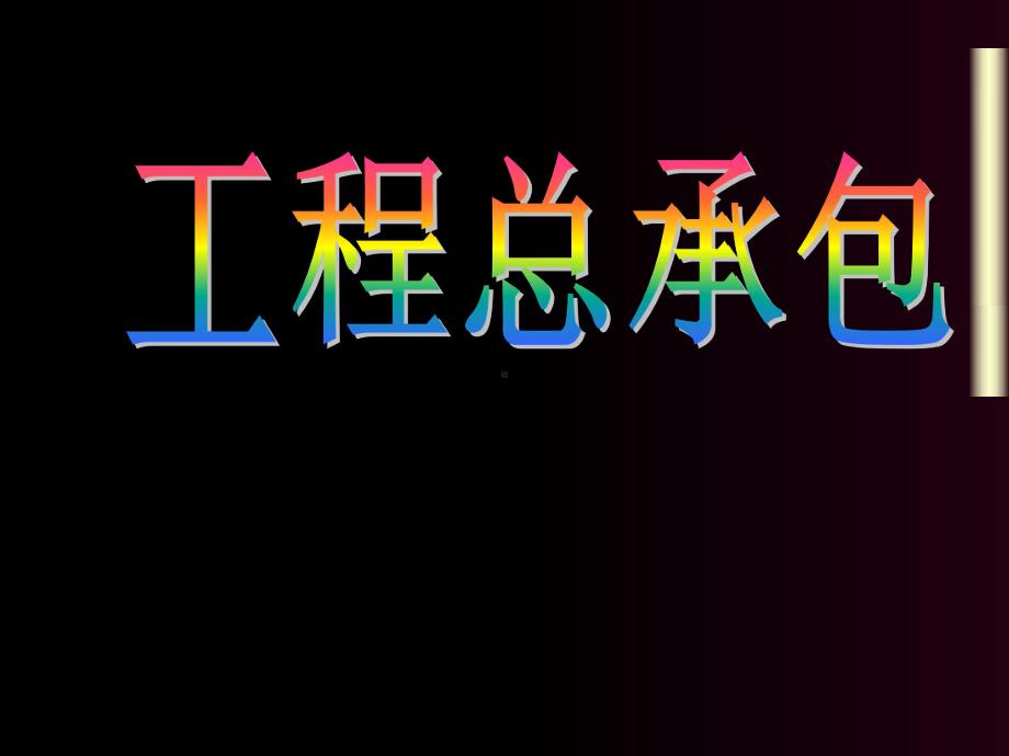 工程总承包讲座(-项目经理培训资料)课件.ppt_第1页