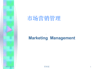 市场营销管理(同名23)课件.ppt