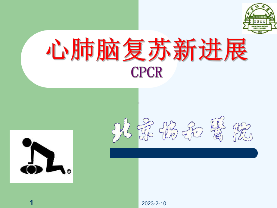 心肺脑复苏新进展(同名442)课件.ppt_第1页