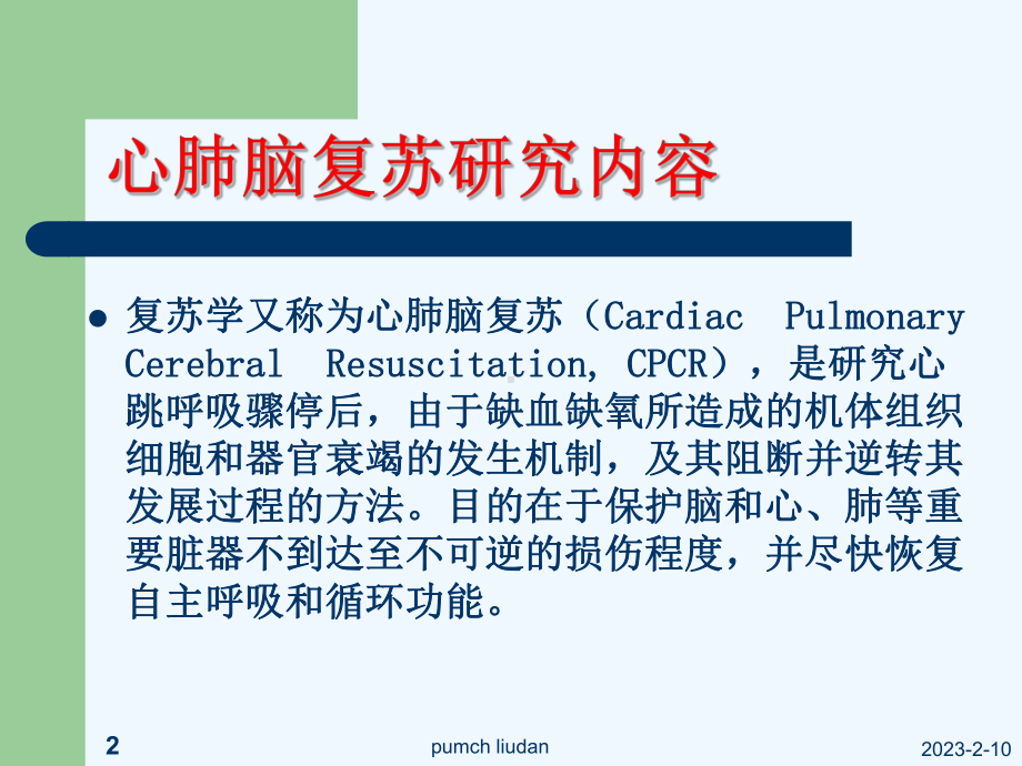 心肺脑复苏新进展(同名442)课件.ppt_第2页