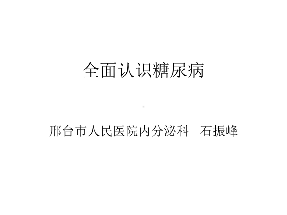 《全面认识糖尿病》课件.ppt_第2页