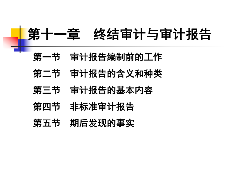 第十一章审计报告课件讲义.ppt_第1页