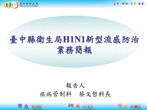 治疗与预防H1N1新型流感的治疗课件.ppt