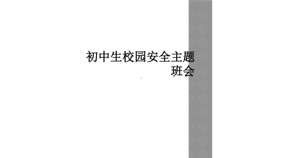 初中生校园安全主题班会课件.ppt_第1页