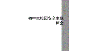 初中生校园安全主题班会课件.ppt