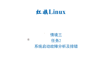 Linux操作系统桌面应用与管理-Q3-rw2课件.ppt