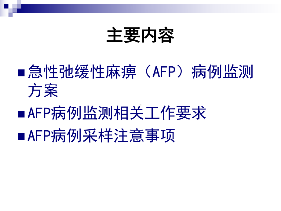 急性弛缓性麻痹（AFP）病例监测要求及建议课件.ppt_第2页