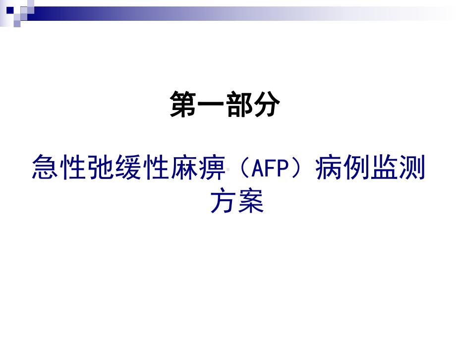 急性弛缓性麻痹（AFP）病例监测要求及建议课件.ppt_第3页