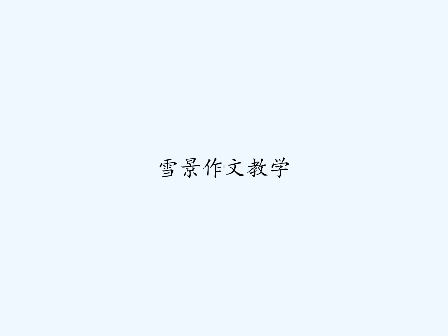 雪景作文教学课件.ppt_第1页