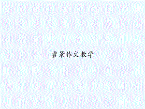 雪景作文教学课件.ppt