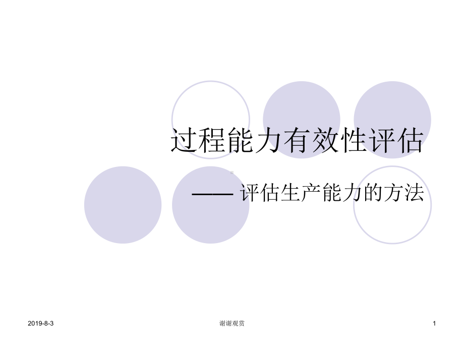 过程有效性评估课件讲义.ppt_第1页