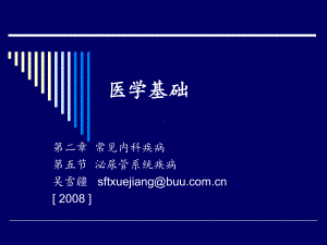 北京联合大学师范学院课件 医学基础 第二章泌尿系统疾病.ppt