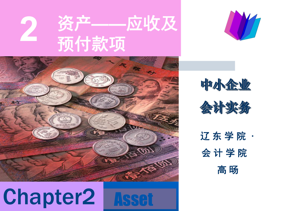 第二章资产-应收及预付款项课件.ppt_第1页