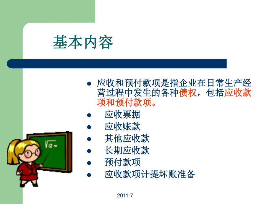 第二章资产-应收及预付款项课件.ppt_第2页