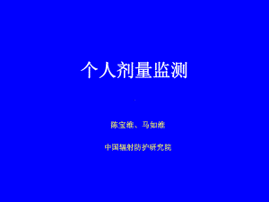 个人剂量监测讲解课件.ppt