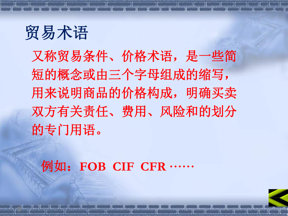 国际贸易术语QUAN课件.ppt_第3页