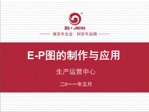 E-P图的制作与应用课件.ppt