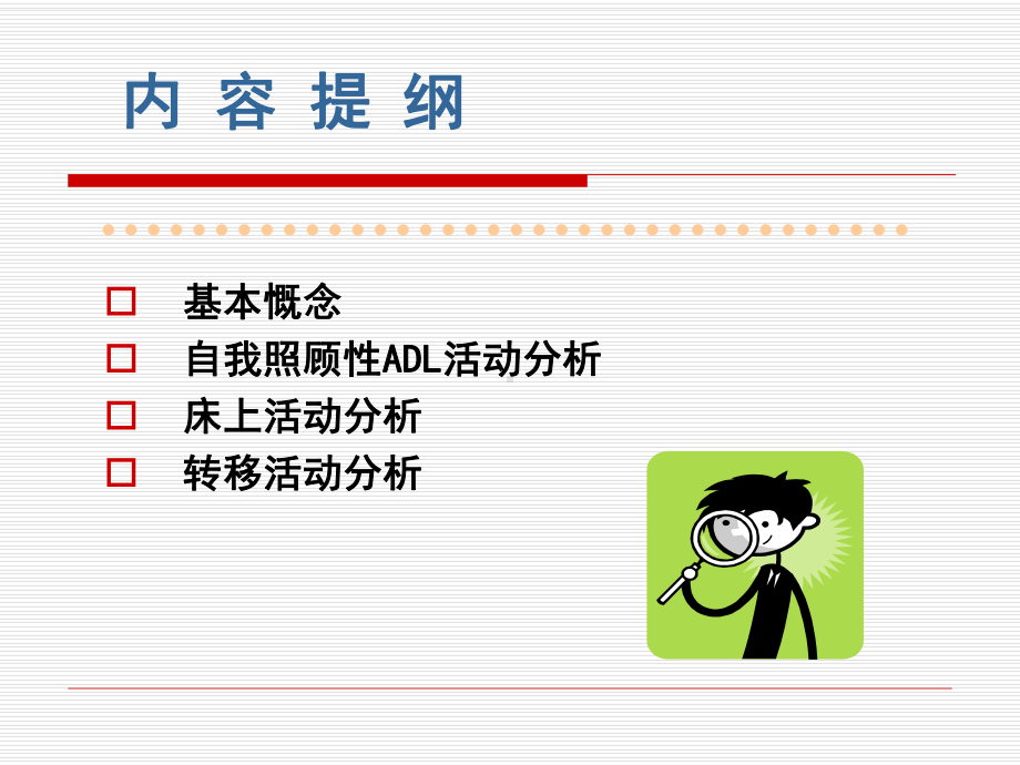 康复治疗学ADL训练活动分析方法的应用课件.ppt_第2页