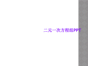 二元一次方程组课件-002.ppt