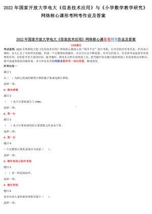 2022年国家开放大学电大《信息技术应用》与《小学数学教学研究》网络核心课形考网考作业及答案.docx