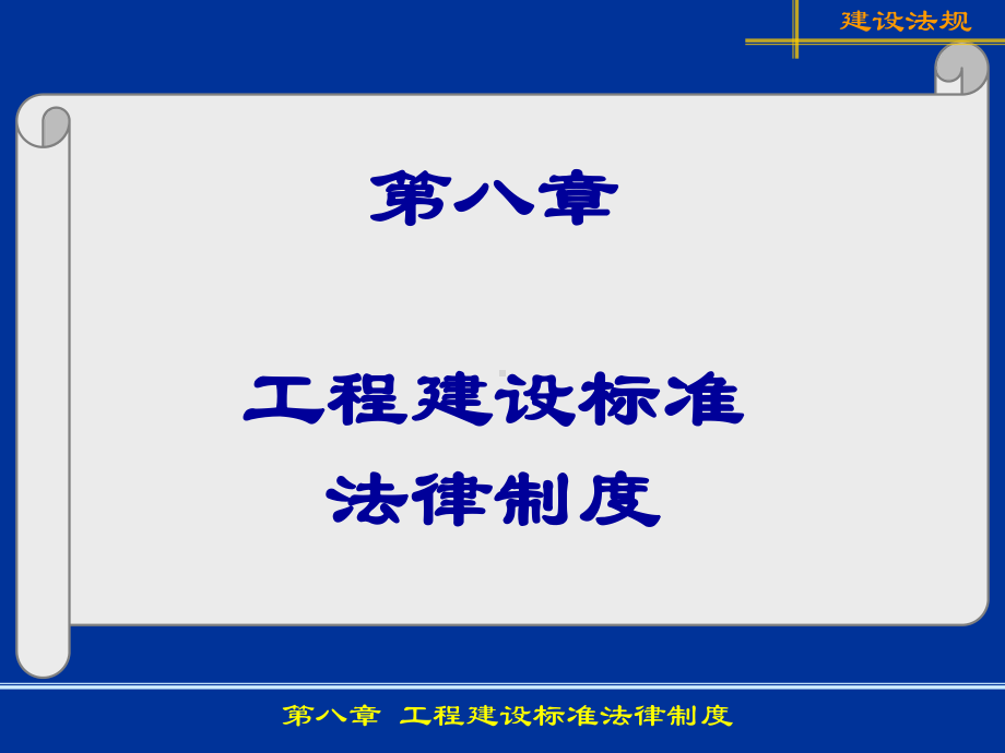 工程建设标准法律制度-课件.ppt_第1页