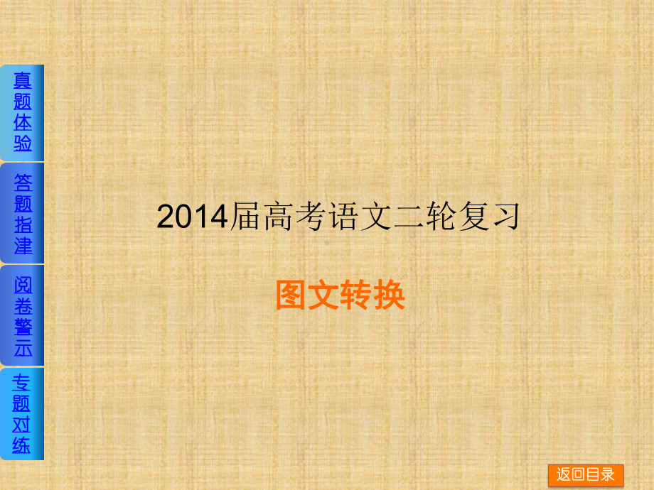 高考语文二轮复习名师公开课省级获奖课件：转换（全国卷专用）.ppt_第1页