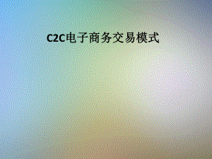 C2C电子商务交易模式课件.pptx