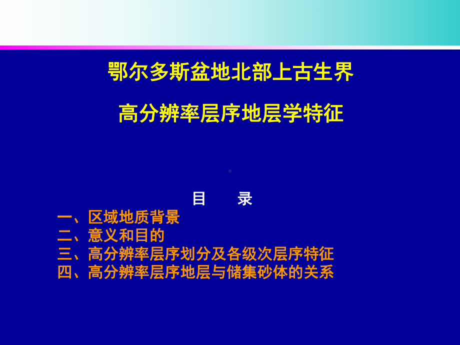 鄂尔多斯盆地北部上古生界高分辨率层序地层学特征课件.ppt_第1页