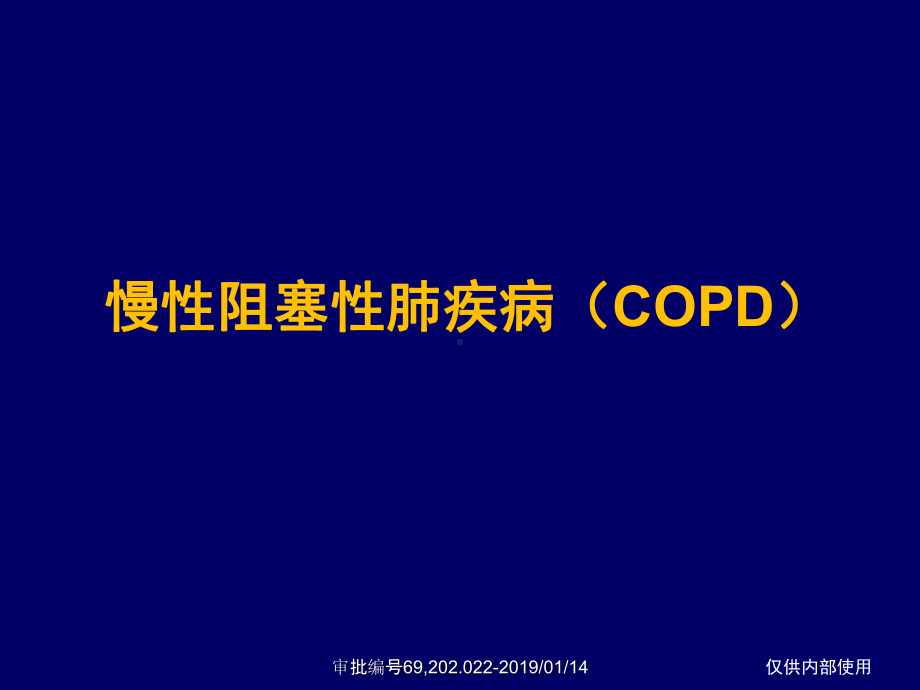 《copd疾病知识》课件.pptx_第1页