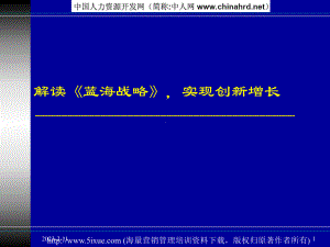 [经管营销]解读蓝海战略课件.ppt